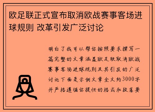欧足联正式宣布取消欧战赛事客场进球规则 改革引发广泛讨论