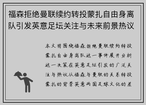 福森拒绝曼联续约转投蒙扎自由身离队引发英意足坛关注与未来前景热议
