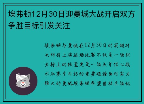 埃弗顿12月30日迎曼城大战开启双方争胜目标引发关注